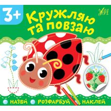 Назви Розфарбуй Наклей УЛА Кружляю та повзаю - Видавництво УЛА - ISBN 9789662849844