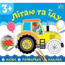 Назви Розфарбуй Наклей УЛА Літаю та їду - Видавництво УЛА - ISBN 9789662849790