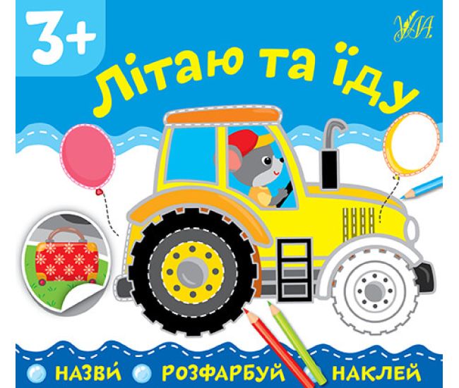 Назви Розфарбуй Наклей УЛА Літаю та їду - Видавництво УЛА - ISBN 9789662849790