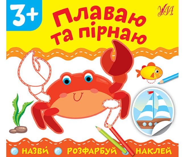 Назви Розфарбуй Наклей УЛА Плаваю та пірнаю - Видавництво УЛА - ISBN 9789662849769