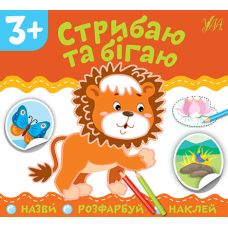 Назви Розфарбуй Наклей УЛА Стрибаю та бігаю - Видавництво УЛА - ISBN 9789662849813