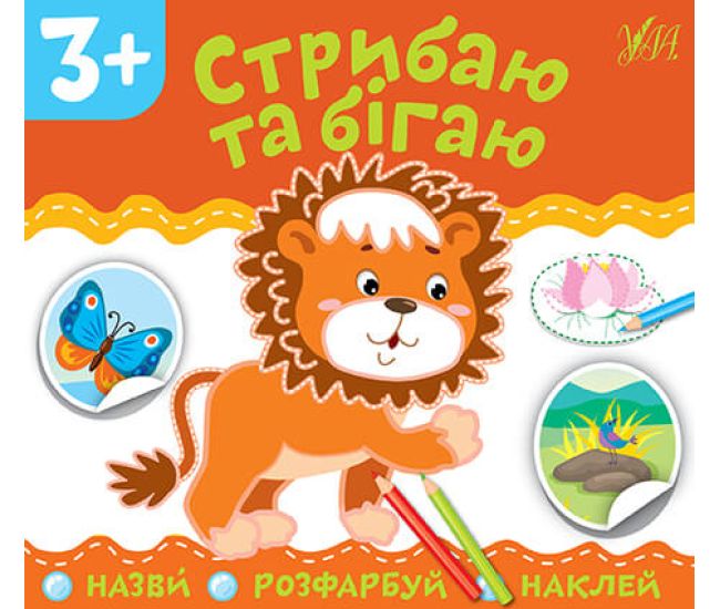 Назви Розфарбуй Наклей УЛА Стрибаю та бігаю - Видавництво УЛА - ISBN 9789662849813