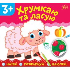 Назви Розфарбуй Наклей УЛА Хрумкаю та ласую - Видавництво УЛА - ISBN 9789662849783