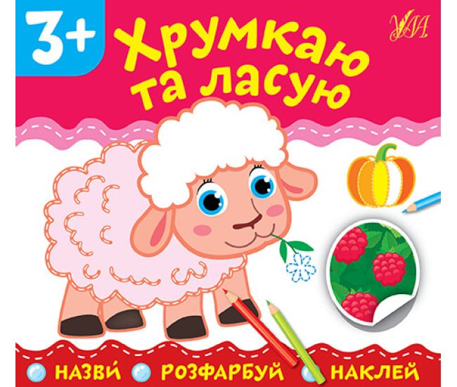 Назви Розфарбуй Наклей УЛА Хрумкаю та ласую - Видавництво УЛА - ISBN 9789662849783