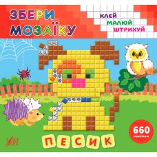 Збери мозаїку УЛА Песик - Видавництво УЛА - ISBN 9789662849882