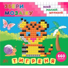 Збери мозаїку УЛА Тигреня - Видавництво УЛА - ISBN 9789662849868