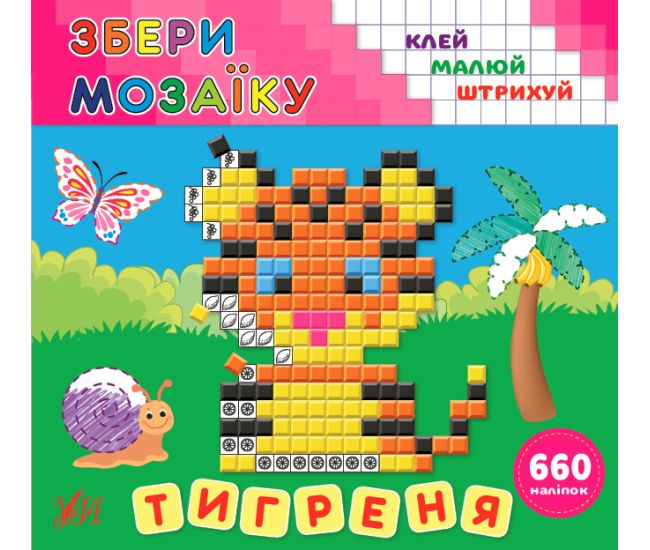 Збери мозаїку УЛА Тигреня - Видавництво УЛА - ISBN 9789662849868