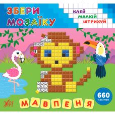 Збери мозаїку УЛА Мавпеня - Видавництво УЛА - ISBN 9789662849714