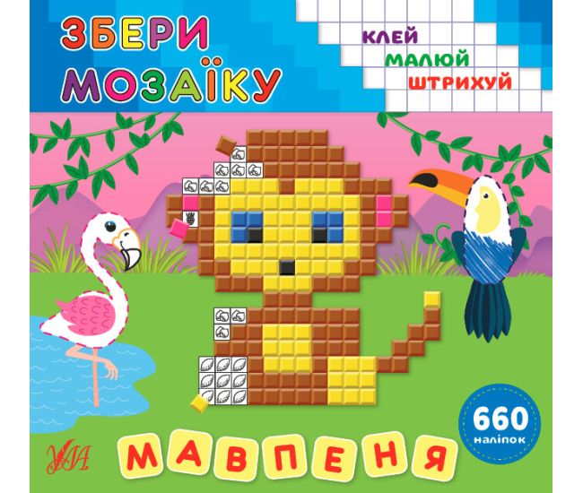 Збери мозаїку УЛА Мавпеня - Видавництво УЛА - ISBN 9789662849714