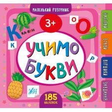 Маленький розумник УЛА Учимо букви 3+ - Видавництво УЛА - ISBN 9789662848861