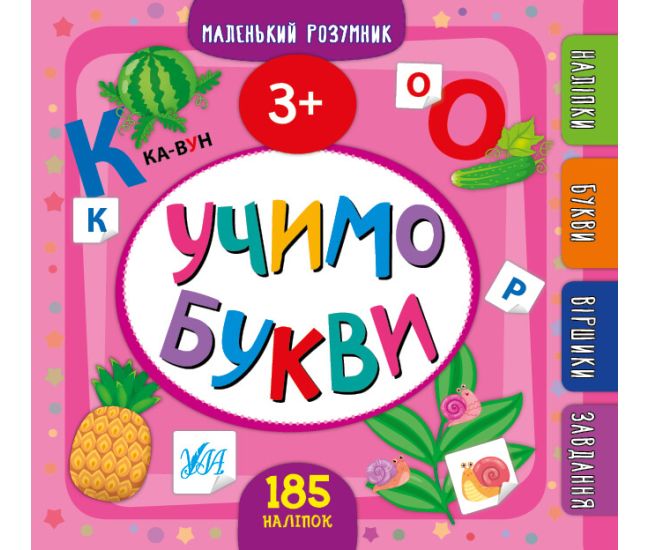 Маленький розумник УЛА Учимо букви 3+ - Видавництво УЛА - ISBN 9789662848861