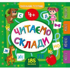Маленький розумник УЛА Читаємо склади 4+ - Видавництво УЛА - ISBN 9789662849905