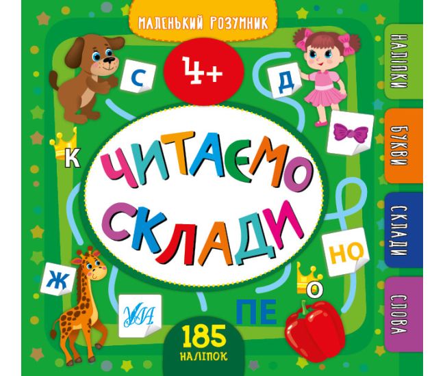 Маленький розумник УЛА Читаємо склади 4+ - Видавництво УЛА - ISBN 9789662849905