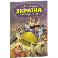 УКРАЇНА. Неймовірні часомандри (комікси) Михайло Дунаковський, Лелде Браке-Клавері Школа