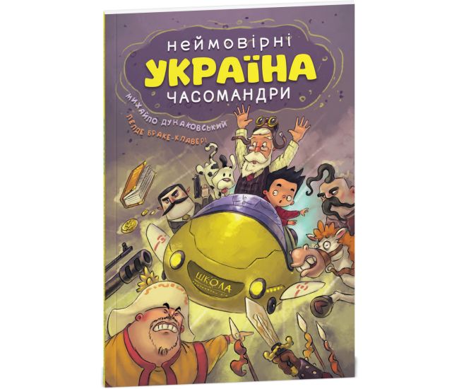УКРАИНА. Невероятные часомандры (комиксы) Михаил Дунаковский, Лелде Браке-Клавери Школа - Издательство Школа - ISBN 9789664297278