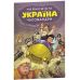 УКРАИНА. Невероятные часомандры (комиксы) Михаил Дунаковский, Лелде Браке-Клавери Школа - Издательство Школа - ISBN 9789664297278