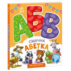 Смачна абетка. Моя перша абетка Ранок Ірина Сонечко - Видавництво Ранок - ISBN 9789667514358