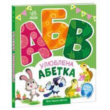 Улюблена абетка. Моя перша абетка Ранок Ірина Сонечко - Видавництво Ранок - ISBN 9789667514341