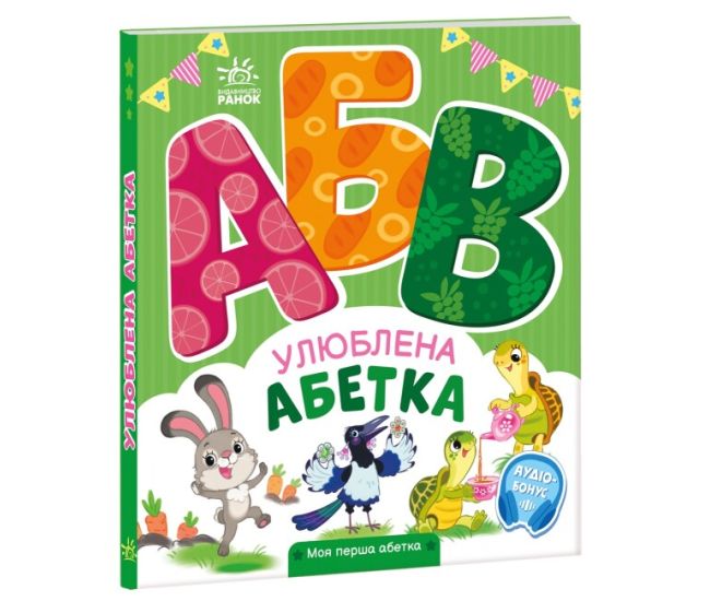 Улюблена абетка. Моя перша абетка Ранок Ірина Сонечко - Видавництво Ранок - ISBN 9789667514341