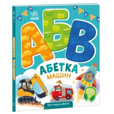 Абетка машин. Моя перша абетка Ранок Ірина Сонечко - Видавництво Ранок - ISBN 9789667514341