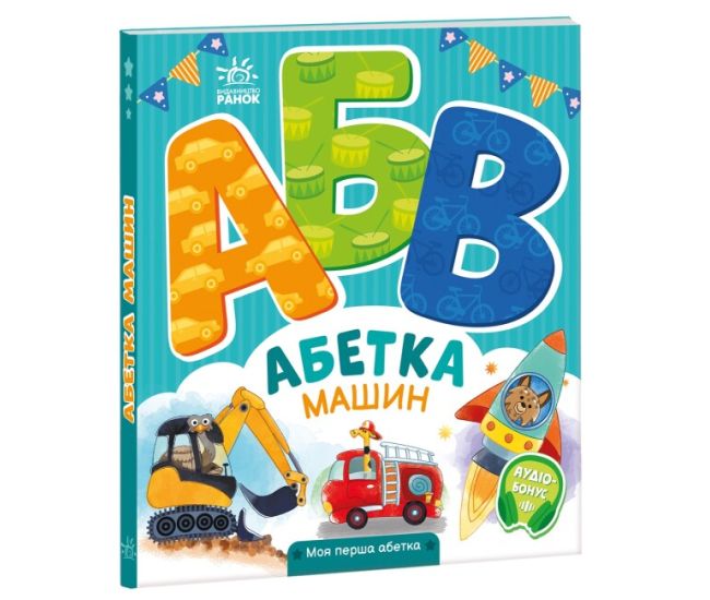 Абетка машин. Моя перша абетка Ранок Ірина Сонечко - Видавництво Ранок - ISBN 9789667514341