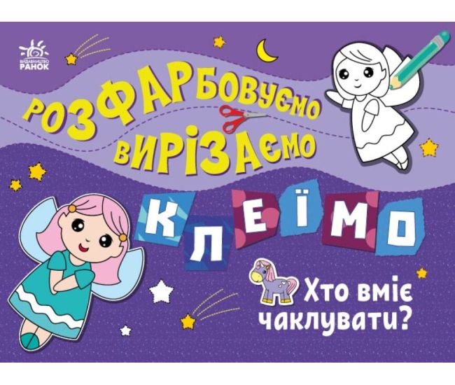 Розфарбовуємо, вирізаємо, клеїмо. Хто вміє чаклувати? Ранок Вікторова - Видавництво Ранок - ISBN 9789667515645