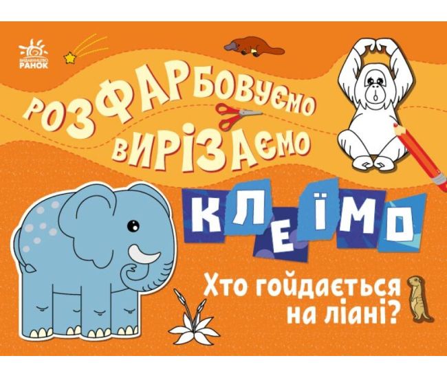 Розфарбовуємо, вирізаємо, клеїмо. Хто гойдається на ліані? Ранок Вікторова - Видавництво Ранок - ISBN 9789667515652