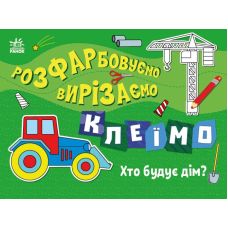 Розфарбовуємо, вирізаємо, клеїмо. Хто будує дім? Ранок Вікторова - Видавництво Ранок - ISBN 9789667515669