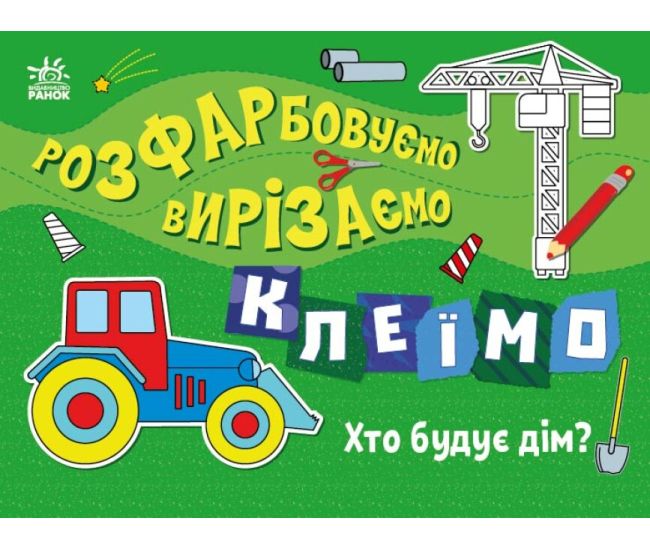 Розфарбовуємо, вирізаємо, клеїмо. Хто будує дім? Ранок Вікторова - Видавництво Ранок - ISBN 9789667515669