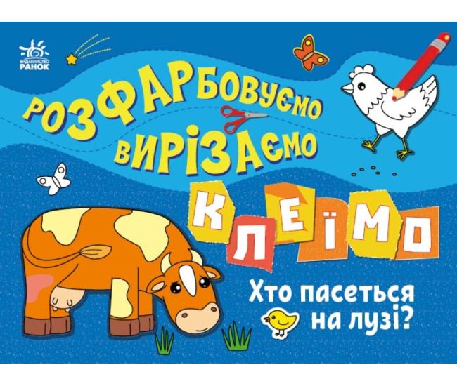 Розфарбовуємо, вирізаємо, клеїмо. Хто пасеться на лузі? Ранок Вікторова - Видавництво Ранок - ISBN 9789667515676