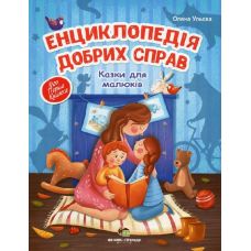 Енциклопедія добрих справ ПЕТ Казки для малюків - Видавництво ПЭТ - ISBN 9789669253279