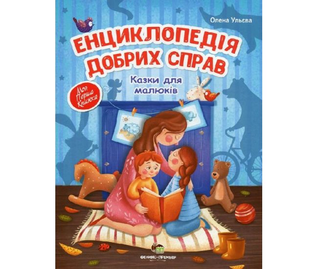 Энциклопедия добрых дел ПЭТ Сказки для малышей - Издательство ПЭТ - ISBN 9789669253279