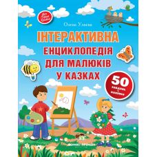 Книга Інтерактивна енциклопедія для малюків у казках ПЕТ Моя перша книжка з наліпками - Видавництво ПЭТ - ISBN 9789669251640