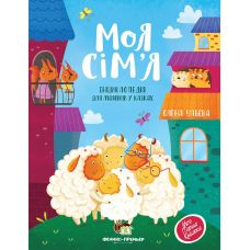 Книга Моя сім’я Енциклопедія для малюків у казках ПЕТ Моя перша книжка - Видавництво ПЭТ - ISBN 9789669252661