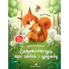 Книга Енциклопедія про любов та дружбу Казки для малечі ПЕТ Моя перша книжка - Видавництво ПЭТ - ISBN 9789669253309