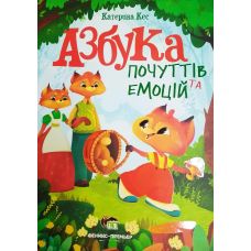 Книга Азбука почуттів та емоцій ПЕТ - Видавництво ПЭТ - ISBN 9789669253330