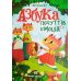 Книга Азбука почуттів та емоцій ПЕТ - Видавництво ПЭТ - ISBN 9789669253330