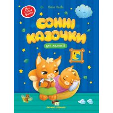 Книга Сонні казочки для малюків ПЕТ Моя перша книжка - Видавництво ПЭТ - ISBN 9789669253279