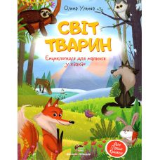 Книга Світ тварин Енциклопедія для малюків у казках ПЕТ Моя перша книжка - Видавництво ПЭТ - ISBN 9789669253309