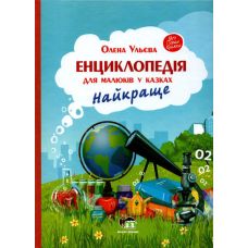 Книга Енциклопедія для малюків у казках Найкраще ПЕТ Моя перша книжка - Видавництво УЛА - ISBN 9786175440513