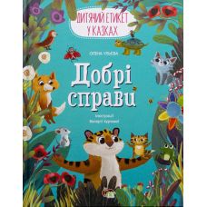 Книга Добрі справи Дитячий етикет у казках ПЕТ - Видавництво ПЭТ - ISBN 9789669253330