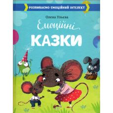 Книга Емоційні казки ПЕТ Розвиваємо емоційний інтелект - Видавництво ПЭТ - ISBN 9789669252494