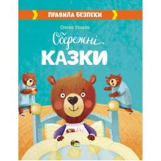 Книга Обережні Казки ПЕТ Правила безпеки - Видавництво ПЭТ - ISBN 9789669253552