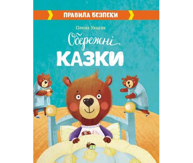 Книга Обережні Казки ПЕТ Правила безпеки - Видавництво ПЭТ - ISBN 9789669253552