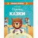 Книга Обережні Казки ПЕТ Правила безпеки - Видавництво ПЭТ - ISBN 9789669253552