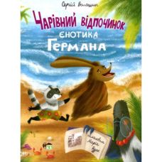 Книга Чарівний відпочинок єнотика Германа ПЕТ - Видавництво ПЭТ - ISBN 9789669253279