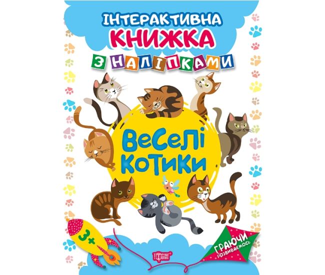 Граючи розвиваємось. Веселі котики Торсiнг Інтерактивна книжка з наліпками (Томашевська Н.) - Видавництво Торсинг - ISBN 9789669394644