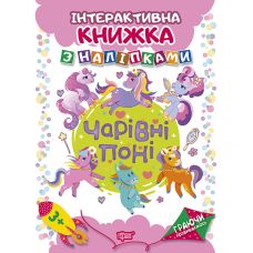 Граючи розвиваємось. Чарівні поні Торсiнг Інтерактивна книжка з наліпками (Кієнко Л.) - Видавництво Торсинг - ISBN 9789669394675