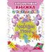 Граючи розвиваємось. Чарівні поні Торсiнг Інтерактивна книжка з наліпками (Кієнко Л.) - Видавництво Торсинг - ISBN 9789669394675