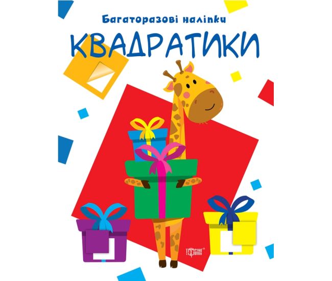 Давай клеїти Торсінг Квадратики Багаторазові наклейки - Видавництво Торсинг - ISBN 9789669397003